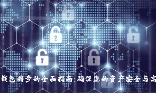 虚拟币钱包同步的全面指南：确保您的资产安全与高效管理