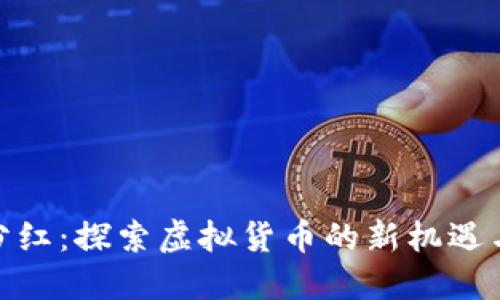 持币分红：探索虚拟货币的新机遇与风险