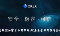 美联储加密货币新动向：对未来金融的深远影响