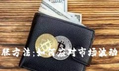 加密货币通胀方法：如何应对市场波动与价值稳