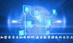 《加密货币与鱿鱼游戏：未来数字娱乐的交汇点