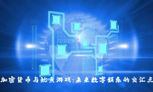 《加密货币与鱿鱼游戏：未来数字娱乐的交汇点》