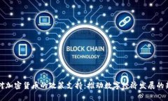 国家对加密货币的政策支持：推动数字经济发展