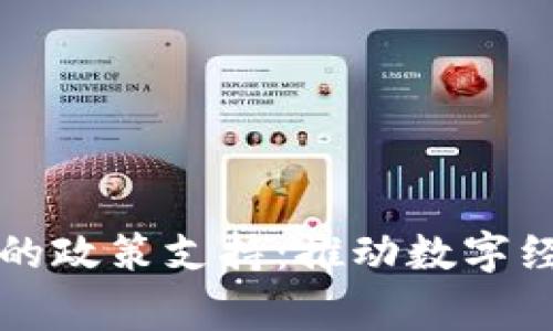 国家对加密货币的政策支持：推动数字经济发展的新引擎