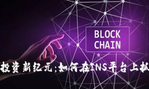 虚拟币投资新纪元：如何在INS平台上抓住机遇