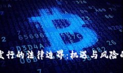 加密货币发行的法律边界：机遇与风险的深度解