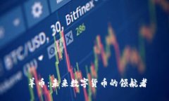  羊币：未来数字货币的领航者