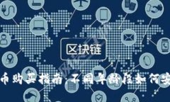 加密货币购买指南：不同年龄段如何安全投资