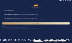 探索虚拟币RAL的未来：机遇与挑战并存