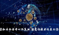 虚拟币的去中心化真相：颠覆性技术还是幻影？