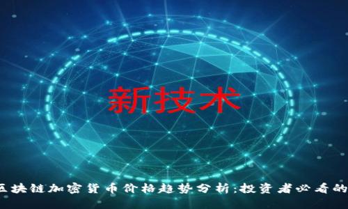 2023年区块链加密货币价格趋势分析：投资者必看的市场动向