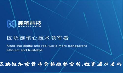 2023年区块链加密货币价格趋势分析：投资者必看的市场动向