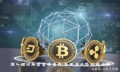 深入探讨加密货币案件：机遇与风险的双刃剑