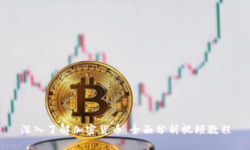 深入了解加密货币：全面分析视频教程