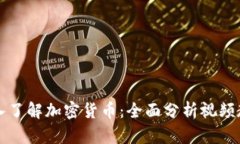 深入了解加密货币：全面分析视频教程