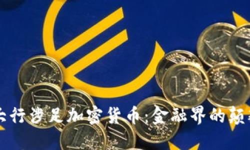 华尔街大行涉足加密货币：金融界的颠覆与重塑