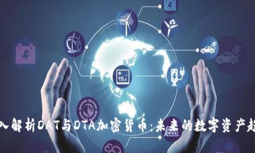 深入解析DAT与DTA加密货币：未来的数字资产趋势