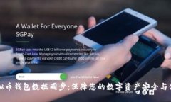 虚拟币钱包数据同步：保障您的数字资产安全与