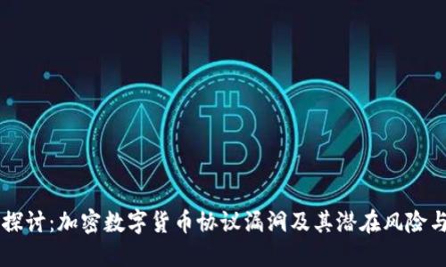 深入探讨：加密数字货币协议漏洞及其潜在风险与对策