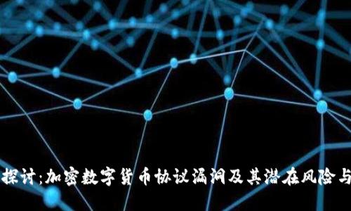 深入探讨：加密数字货币协议漏洞及其潜在风险与对策