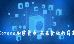 探索Corona加密货币：未来金融的崭新篇章