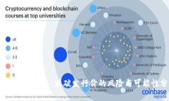  虚拟币的未来：跌破发行价的风险与可能性分析