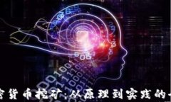 揭秘加密货币挖矿：从原理到实践的全面解析