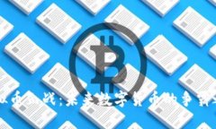 虚拟币血战：未来数字货币的争霸之战
