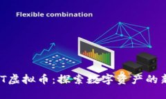 GCNT虚拟币：探索数字资产的新未来