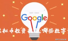 2023年国内虚拟币投资指南：哪些数字资产可以交