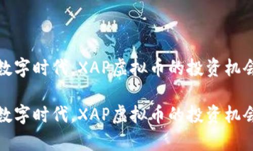 在这个崭新数字时代，XAP虚拟币的投资机会与前景分析

在这个崭新数字时代，XAP虚拟币的投资机会与前景分析