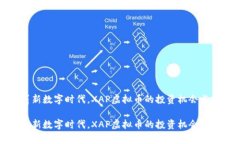 在这个崭新数字时代，XAP虚拟币的投资机会与前