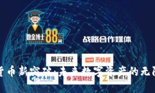 加密货币新突破：未来数字资产的无限可能