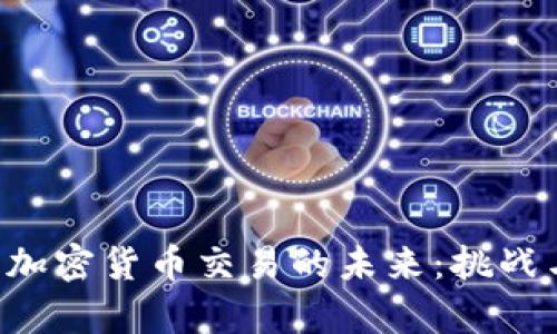 揭秘SEC与加密货币交易的未来：挑战与机遇并存