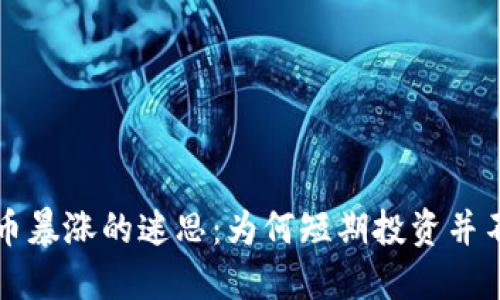 虚拟币暴涨的迷思：为何短期投资并不靠谱