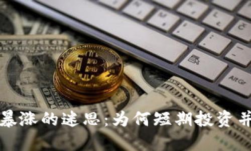 虚拟币暴涨的迷思：为何短期投资并不靠谱