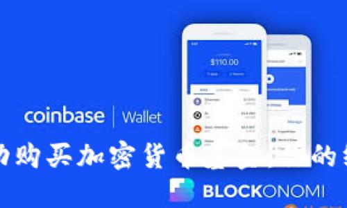 如何成功购买加密货币基金：你的终极指南