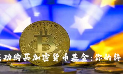 如何成功购买加密货币基金：你的终极指南