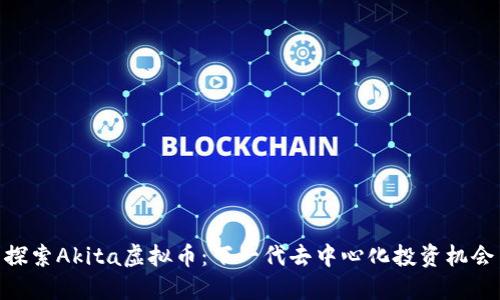 探索Akita虚拟币：下一代去中心化投资机会