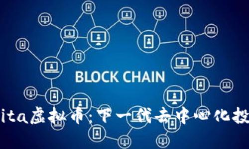 探索Akita虚拟币：下一代去中心化投资机会