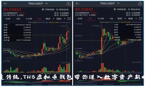 颠覆传统，THB虚拟币钱包带你进入数字资产新时代