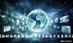 虚拟时尚的新潮流：比特币虚拟鞋子交易的兴起