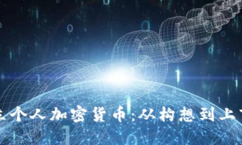 如何成功成立个人加密货币：从构想到上市的完整指南