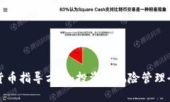 加密货币指导方针：投资与风险管理全解析