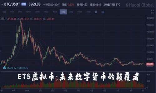 ETB虚拟币：未来数字货币的颠覆者