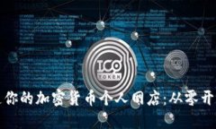 如何打造你的加密货币个人网店：从零开始的指