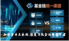 加密货币王永利：颠覆传统金融的领军者