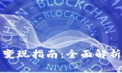 《传奇4虚拟币变现指南：全面解析与实操技巧》