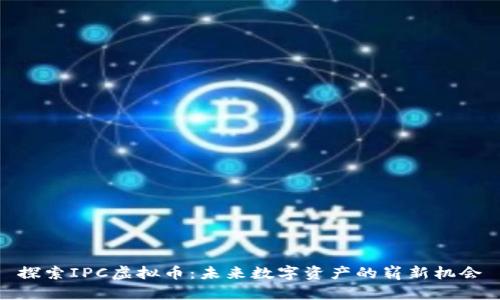 探索IPC虚拟币：未来数字资产的崭新机会