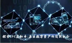 探索IPC虚拟币：未来数字资产的崭新机会